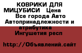 КОВРИКИ ДЛЯ МИЦУБИСИ › Цена ­ 1 500 - Все города Авто » Автопринадлежности и атрибутика   . Ингушетия респ.
